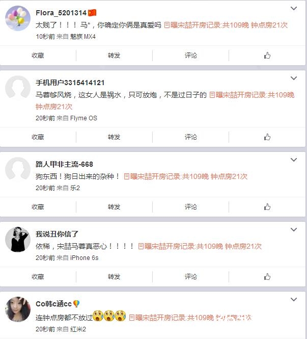网曝宋喆开房记录 共109晚 钟点房21次