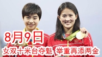 里约奥运8月18日  任茜女子十米板摘金 司雅杰银牌