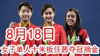 里约奥运8月18日  任茜女子十米板摘金 司雅杰银牌