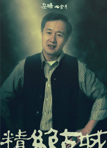 鬼吹灯之精绝古城大金牙（岳旸）结局