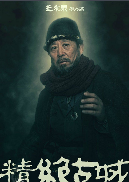 鬼吹灯之精绝古城安力满（王永泉 ）结局