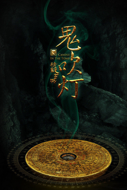 鬼吹灯之精绝古城是周播剧吗