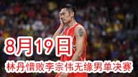 里约奥运8月19日 中国军团再夺两金 林丹落败无缘决赛