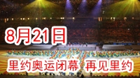 里约奥运21日正式闭幕 获赞非凡之城举办非凡奥运