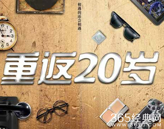 电视剧重返20岁结局是什么