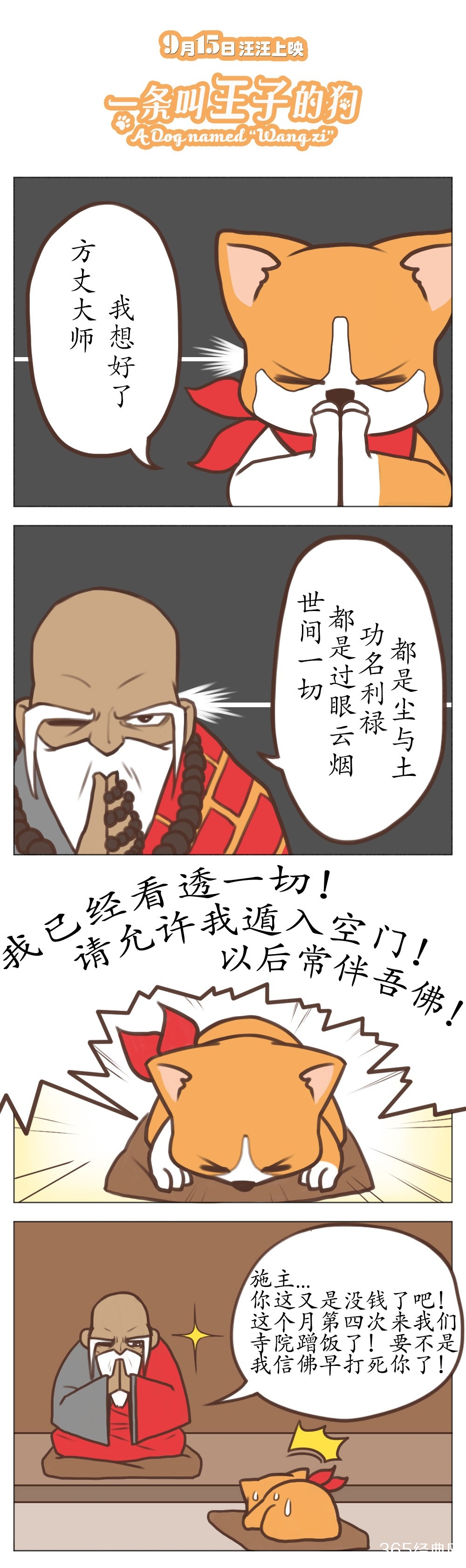 《一条叫王子的狗》发四格漫画 小短腿萌化人心