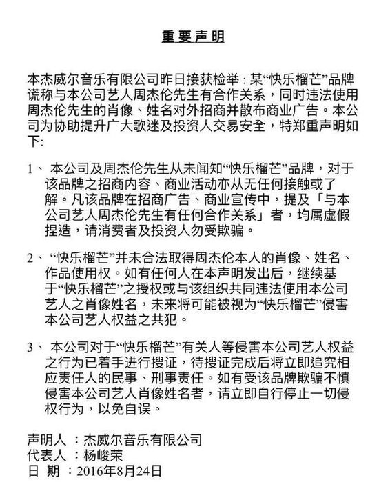 周杰伦方称遭品牌侵犯肖像权:请消费者勿受骗