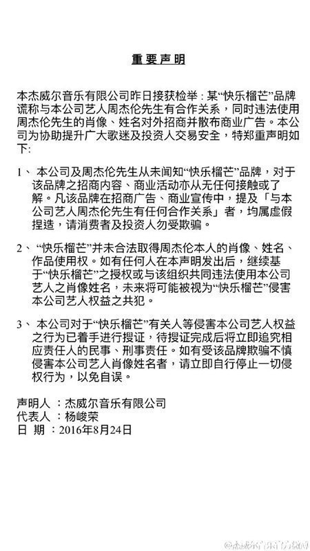 周杰伦方发声明称遭品牌侵犯肖像权 将追责
