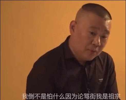 那些年跟郭德纲撕过逼的人 现在都还好吗