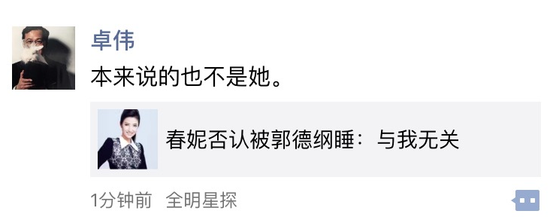 春妮否认被郭德纲睡 卓伟:本来说的也不是她