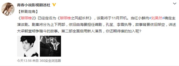 网曝《琅琊榜2》男主定刘昊然 11月开机