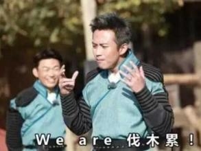 跑男番外篇《奔跑一家人》亮相 谣言歇了吧