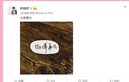 发生了什么事?井柏然突然宣布退出社交网络