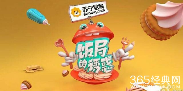 高能烧脑！苏宁易购携手米未打造史上最“诱惑”综艺饭局