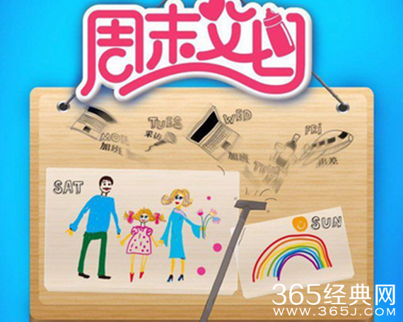 周末父母演员表