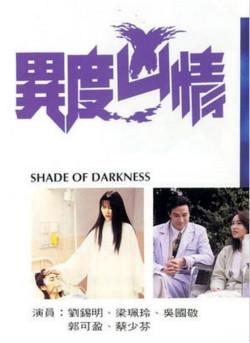 八一八那些以灵异为题材TVB电视剧