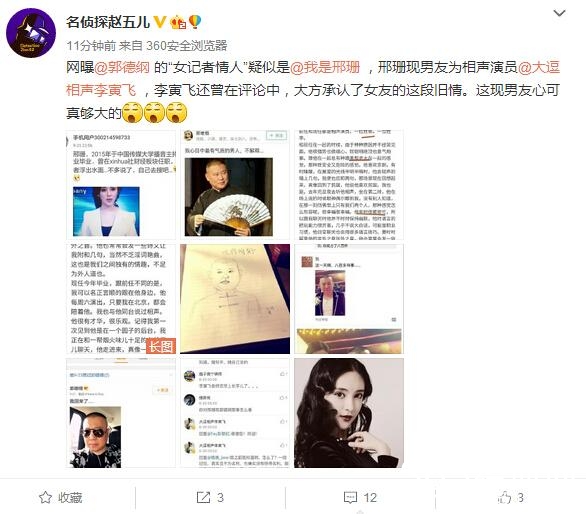 网曝郭德纲的“女记者情人”疑似邢珊，而邢珊现男友为相声李寅飞