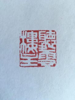 曹云金再发文反应郭德纲 晒发票晒图章逐一反驳