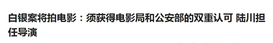 陆川拍“白银案”之前，我想让他看看这部电影