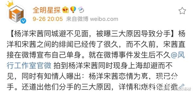 杨洋宋茜同城避而不见 知情人士称两人恋情为真 分手有三大原因