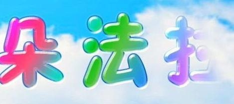 彻夜看了传说中的舞法天女之后