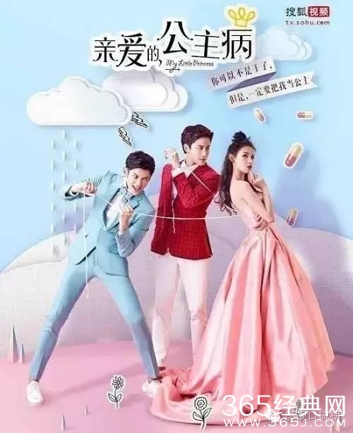 《亲爱的公主病》:反传统,国内偶像电视剧的一股清流