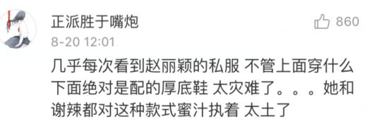 赵丽颖好不容易穿鞋合脚，却被网友讽刺钟爱厚底好乡土