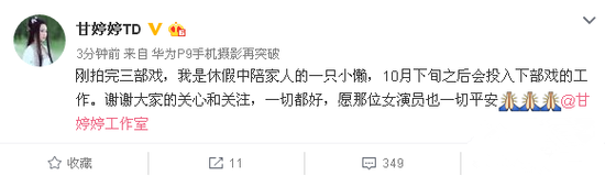 甘婷婷否认系坠崖女演员:刚拍完戏休假陪家人中