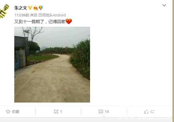 朱之文晒图：十一假期了 记得回家 网友:是晒你花钱修的路吧！