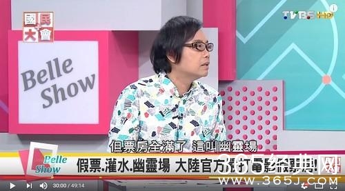 台湾节目爆大陆很多电影是假票房,网友:难道台湾电影不是吗?