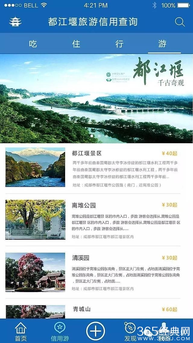 喜大普奔，全国首个旅游信用APP在都江堰正式上线啦！