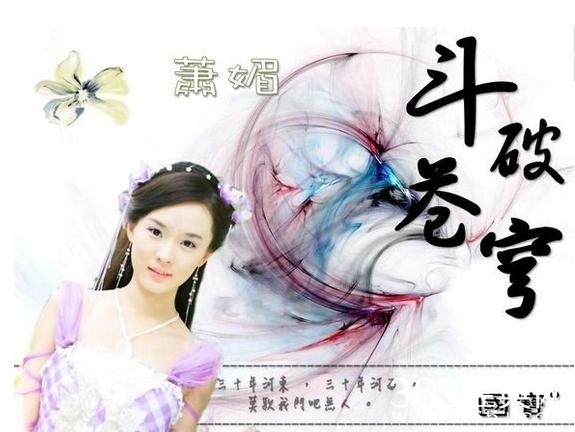 斗破苍穹将出电视剧啦！大家希望那些演员出演萧炎，薰儿？