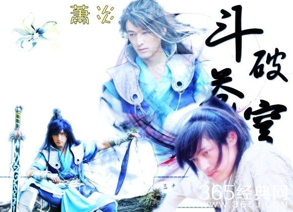 斗破苍穹将出电视剧啦！大家希望那些演员出演萧炎，薰儿？