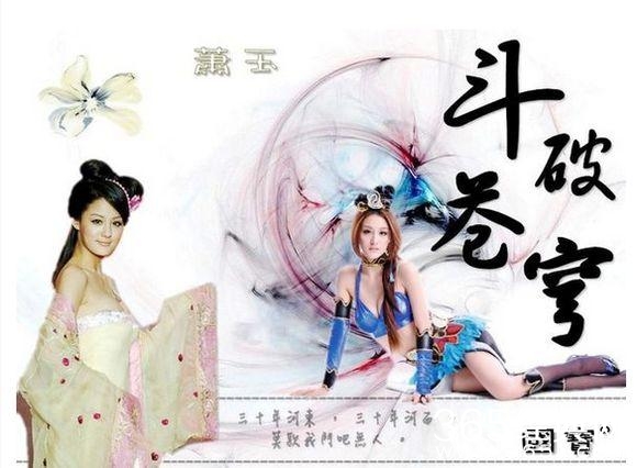 斗破苍穹将出电视剧啦！大家希望那些演员出演萧炎，薰儿？