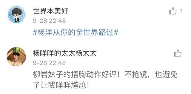 从你的全世界路过最终海报上，柳岩不经意动作竟获得杨洋粉好评？