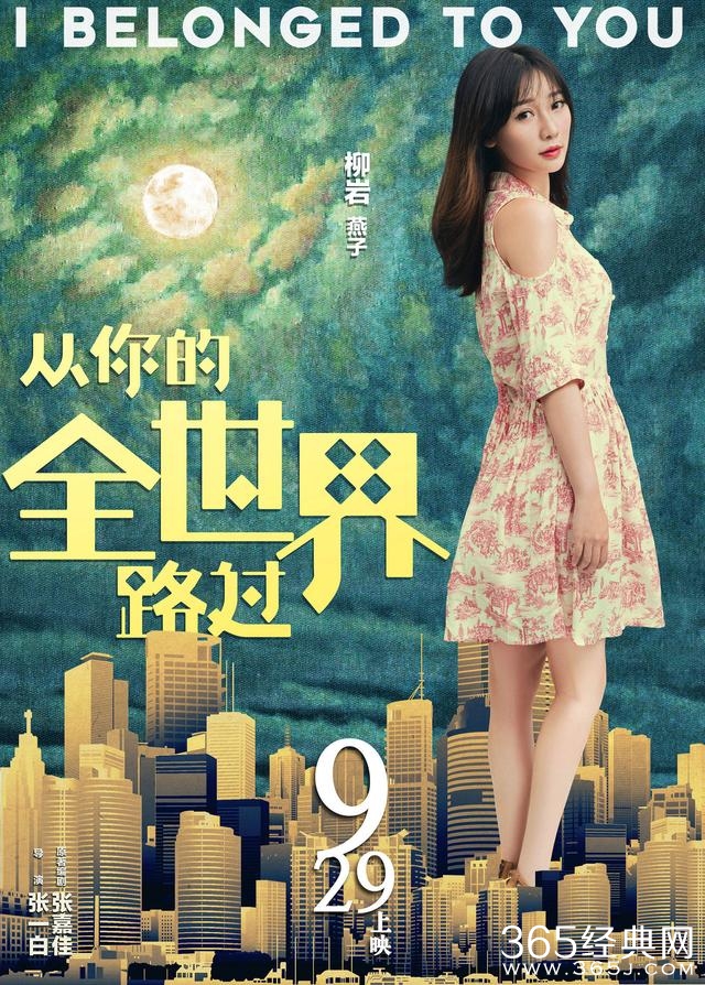 从你的全世界路过最终海报上，柳岩不经意动作竟获得杨洋粉好评？