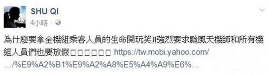 搭飞机如云霄飞车 舒淇怒批：拿生命开玩笑