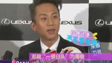 邓超为何37岁就一头白发？真实原因曝光令人心酸不已！