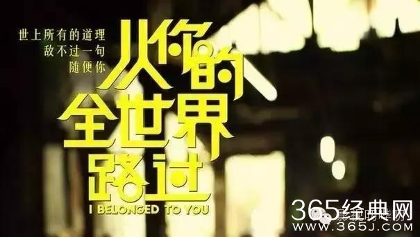 影评：从你的全世界路过，不仅仅只是路过