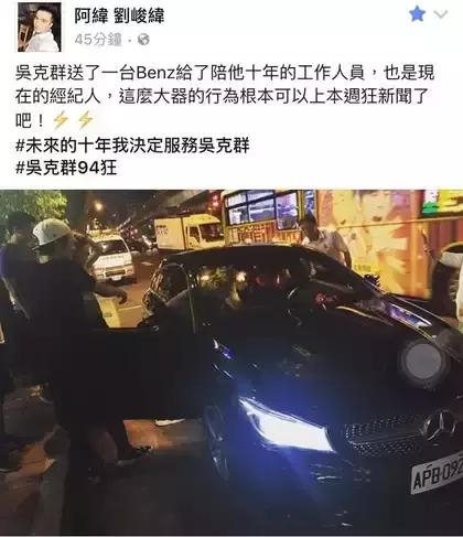 吴克群好老板94霸气 百万奔驰打赏经纪人