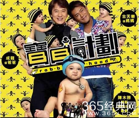 成龙和古天乐主演的《宝贝计划》里可爱的小宝贝长大了