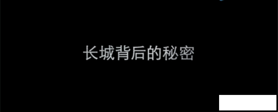 星光熠熠的《长城》主角到底是谁？