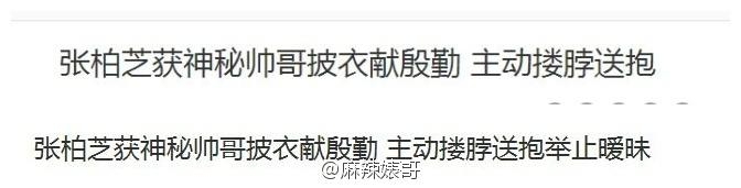 张柏芝恋爱又是炒作，不过是节目路透照，根本没有新恋情