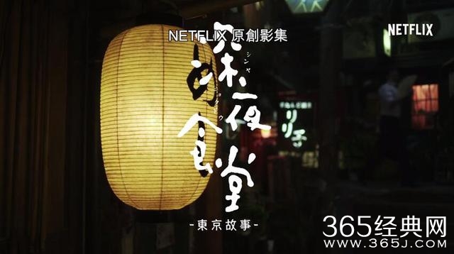 《深夜食堂》电视剧新作正式预告公布
