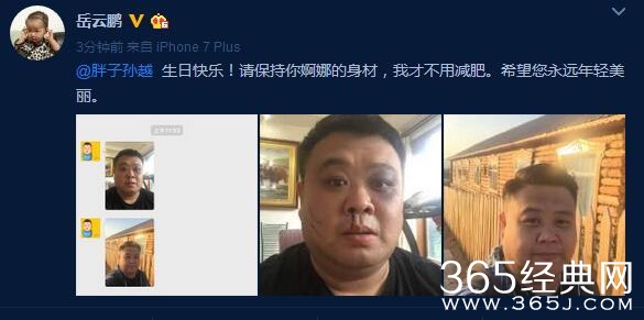 孙越过生日，岳云鹏发奇葩祝福！遭网友吐槽！