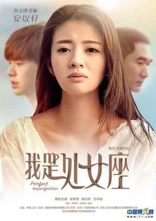 《我是处女座》曝人物海报 安以轩与大叔鲜肉暗藏关系