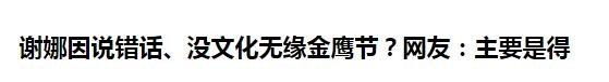 都在嘲笑谢娜没文化，但你们不知道其实她这么讲义气吧!