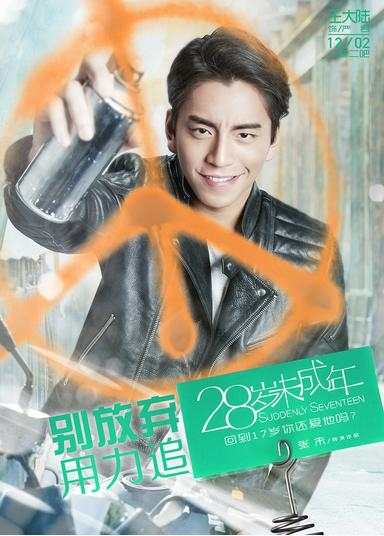 《28岁未成年》曝“禁老”版角色海报