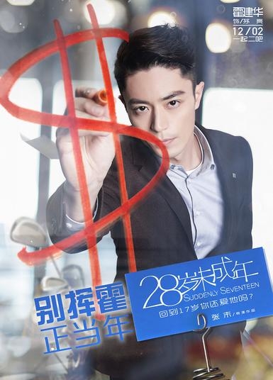 《28岁未成年》曝“禁老”版角色海报