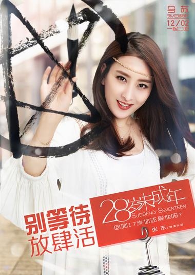 《28岁未成年》曝“禁老”版角色海报